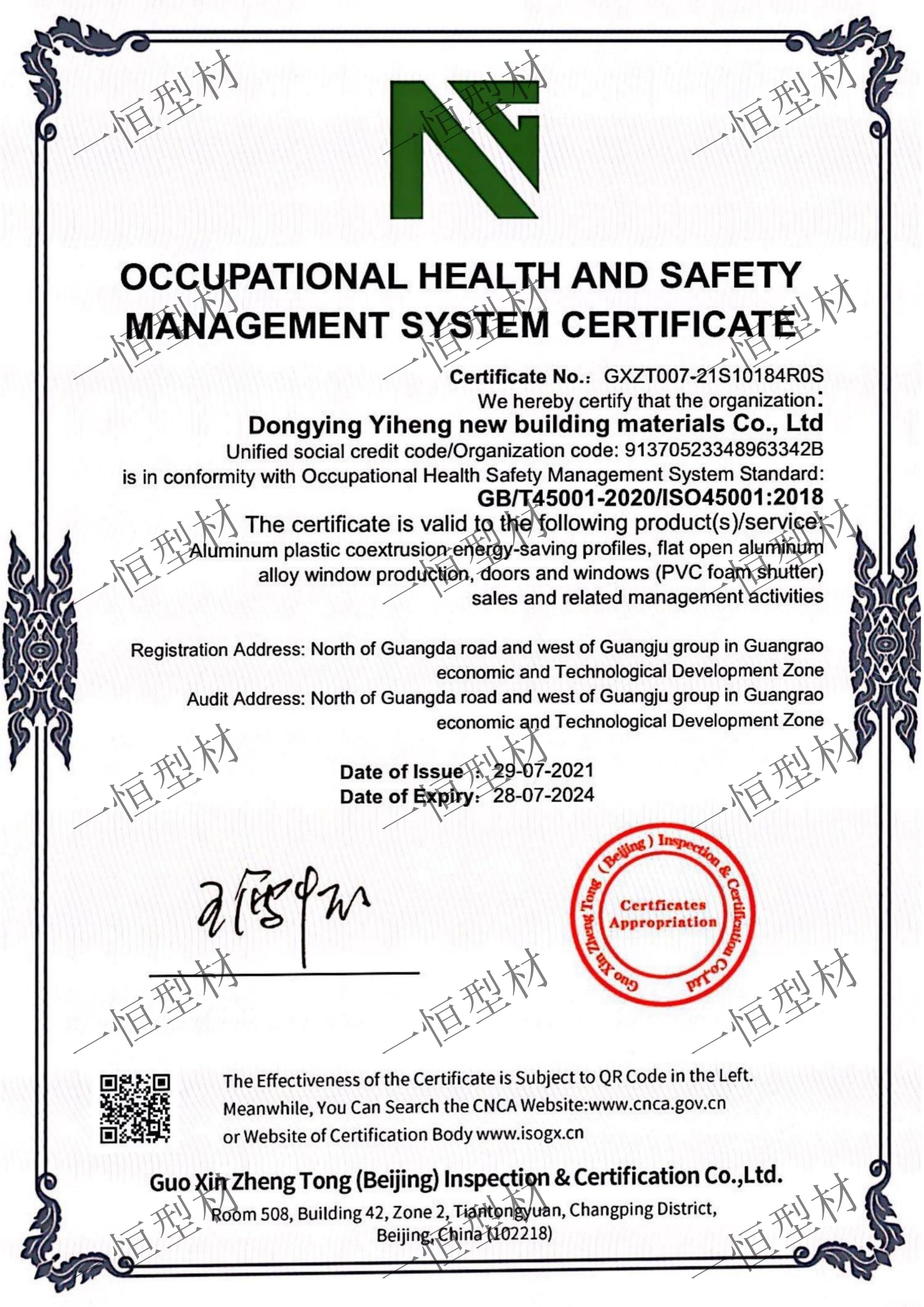 職業(yè)健康安全管理體系認證書